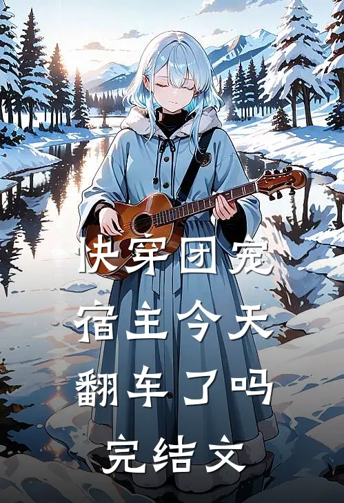 快穿团宠：宿主今天翻车了吗完结文