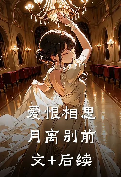 爱恨相思月离别前文+后续