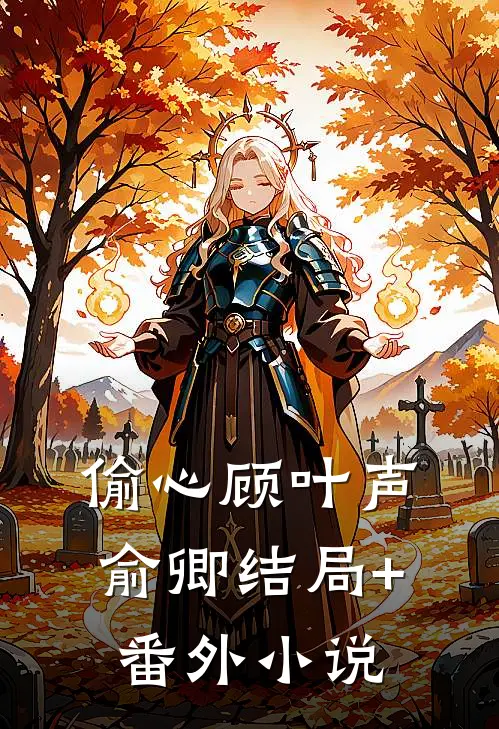 偷心顾叶声俞卿结局+番外小说