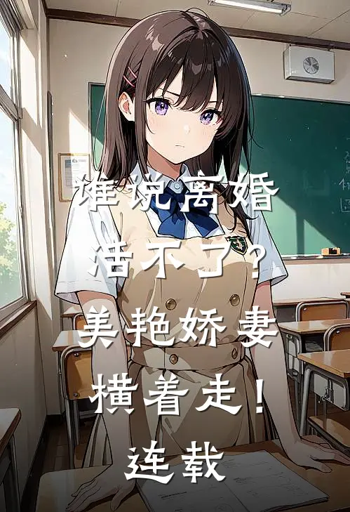 谁说离婚活不了？美艳娇妻横着走！连载