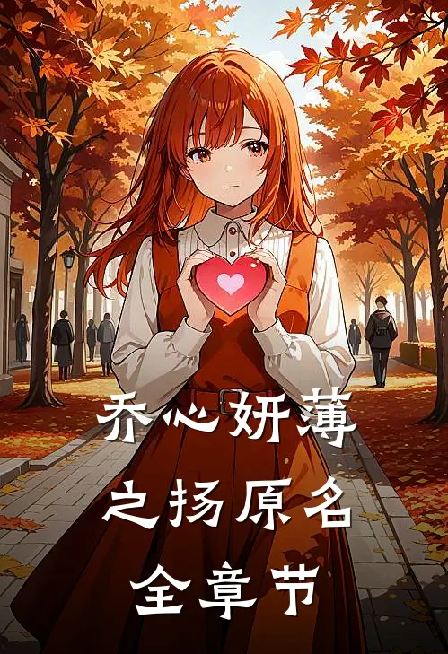 乔心妍薄之扬原名全章节