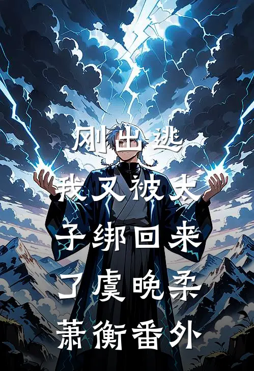 刚出逃，我又被太子绑回来了虞晚柔萧衡番外