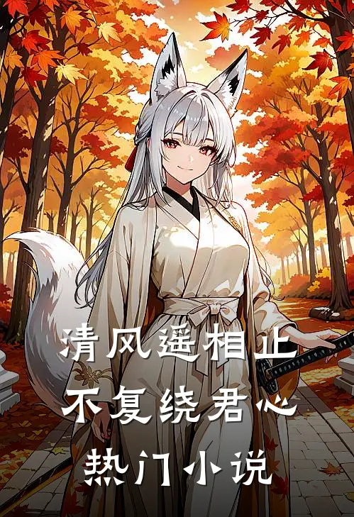 清风遥相止，不复绕君心热门小说