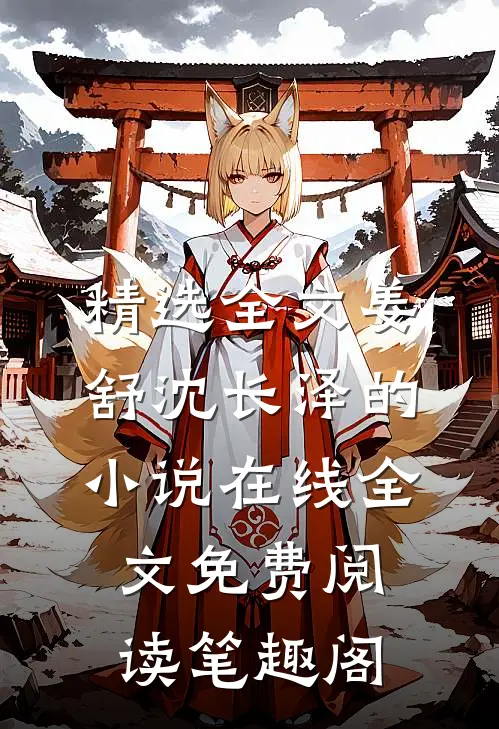 精选全文姜舒沈长泽的小说在线全文免费阅读笔趣阁