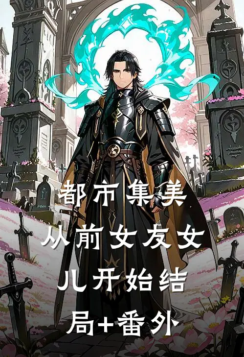都市集美：从前女友女儿开始结局+番外