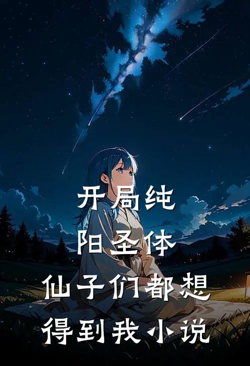 开局纯阳圣体，仙子们都想得到我小说