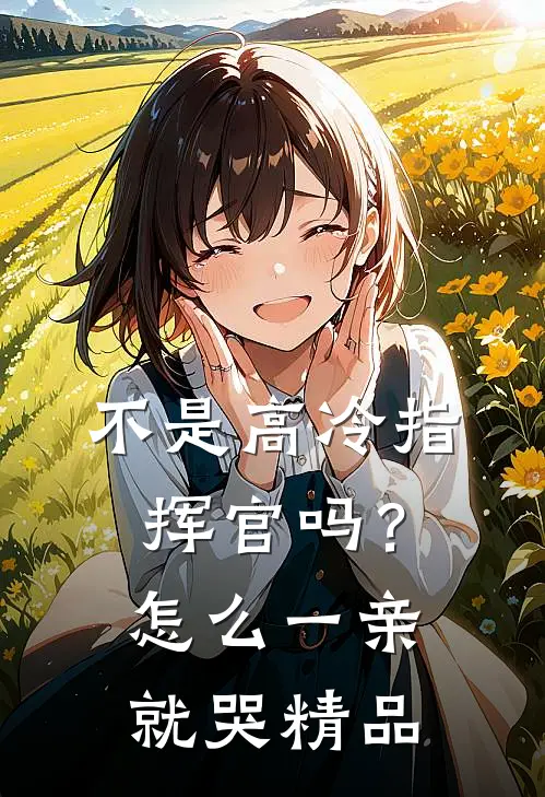 不是高冷指挥官吗？怎么一亲就哭精品