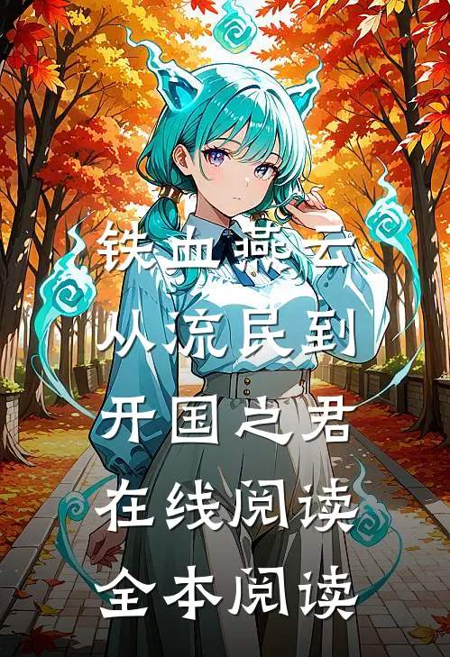 铁血燕云：从流民到开国之君在线阅读全本阅读