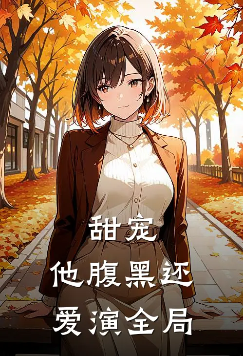 甜宠：他腹黑还爱演全局