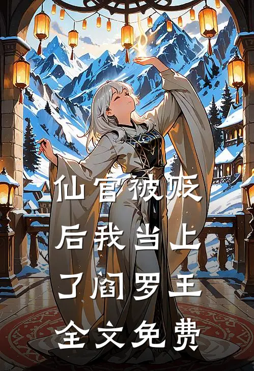 仙官被贬后我当上了阎罗王全文免费