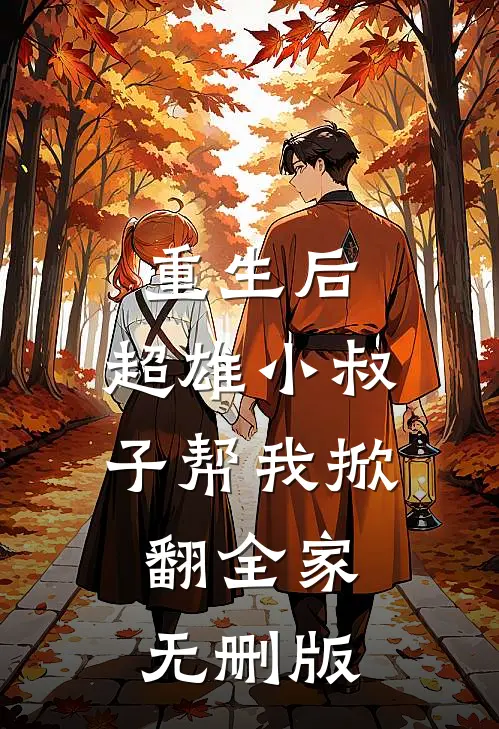 重生后，超雄小叔子帮我掀翻全家无删版