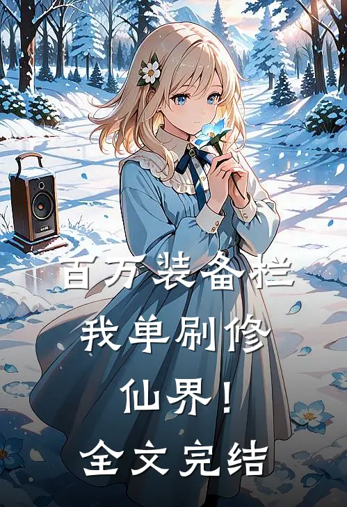 百万装备栏，我单刷修仙界！全文完结