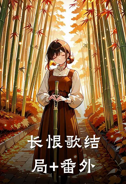 长恨歌结局+番外
