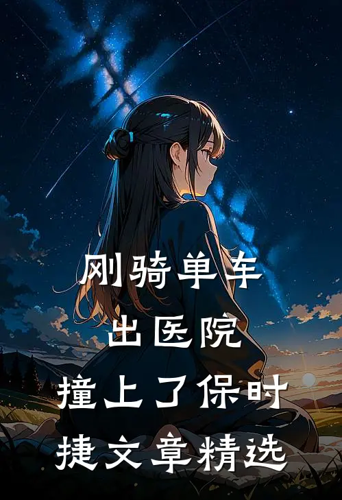 刚骑单车出医院,撞上了保时捷文章精选