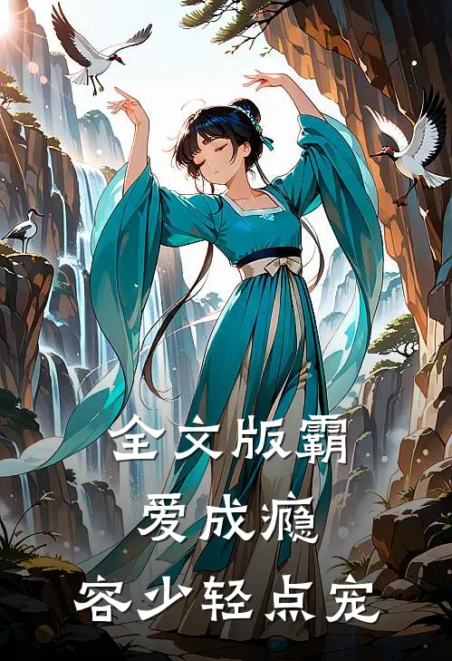 全文版霸爱成瘾：容少轻点宠