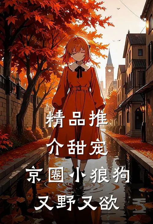 精品推介甜宠：京圈小狼狗又野又欲