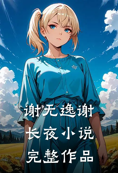谢无逸谢长夜小说完整作品