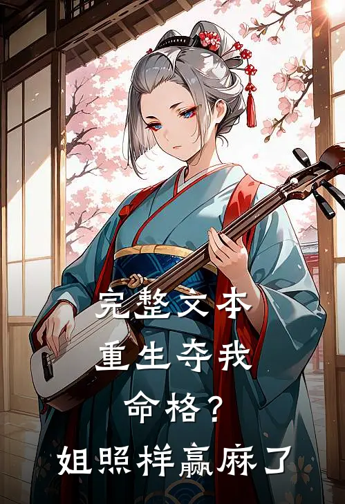 完整文本重生夺我命格？姐照样赢麻了