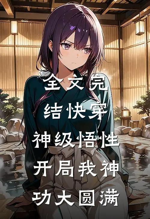 全文完结快穿：神级悟性，开局我神功大圆满