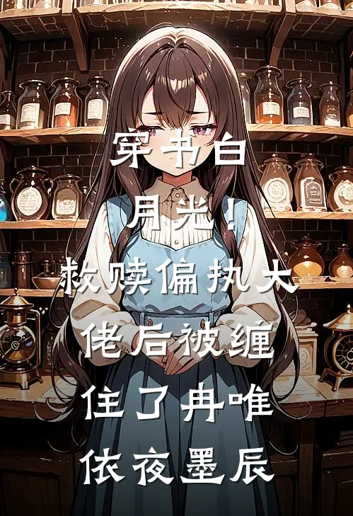 穿书白月光！救赎偏执大佬后被缠住了冉唯依夜墨辰
