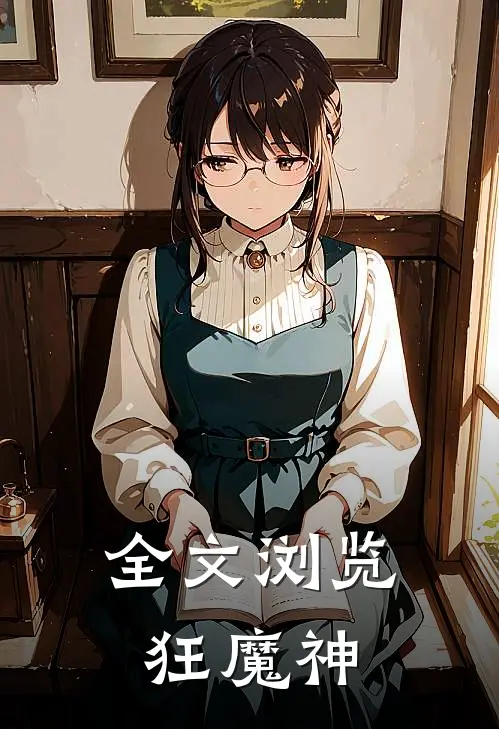 全文浏览狂魔神