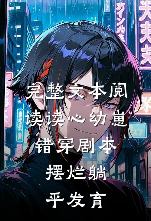 完整文本阅读读心幼崽错穿剧本，摆烂躺平发育