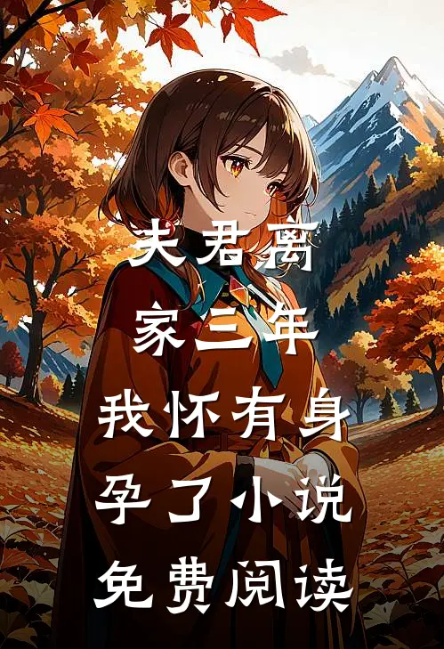 夫君离家三年，我怀有身孕了小说免费阅读