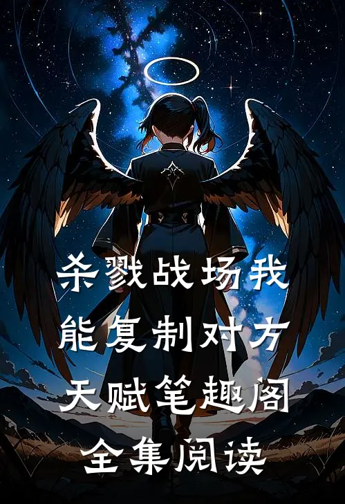 杀戮战场我能复制对方天赋笔趣阁全集阅读