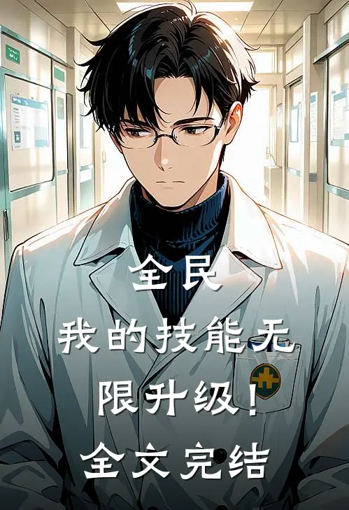 全民：我的技能无限升级！全文完结