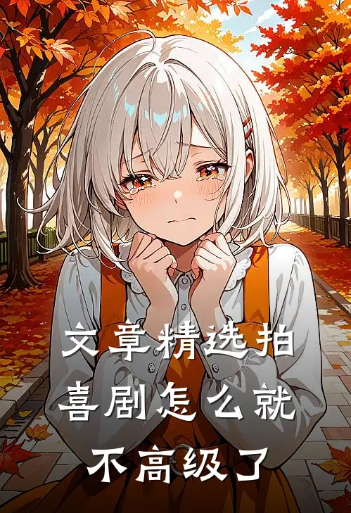 文章精选拍喜剧怎么就不高级了