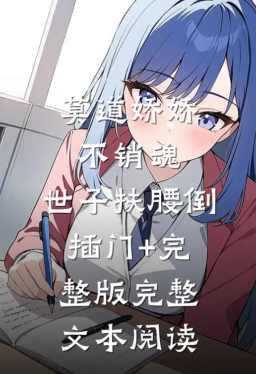 莫道娇娇不销魂,世子扶腰倒插门+完整版完整文本阅读