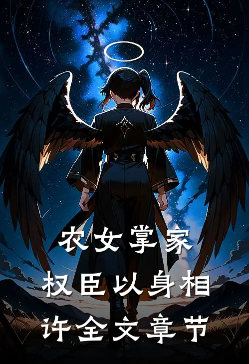 农女掌家：权臣以身相许全文章节