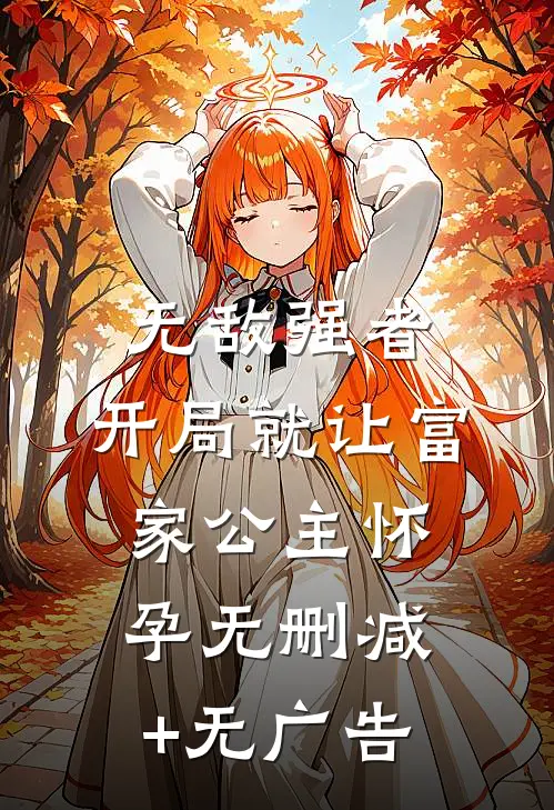 无敌强者：开局就让富家公主怀孕无删减+无广告