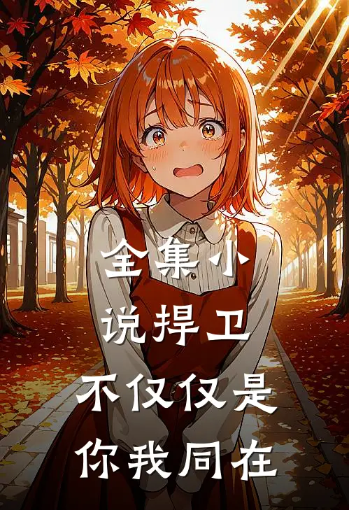 全集小说捍卫，不仅仅是你我同在