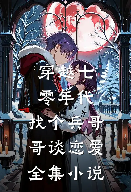穿越七零年代，找个兵哥哥谈恋爱全集小说