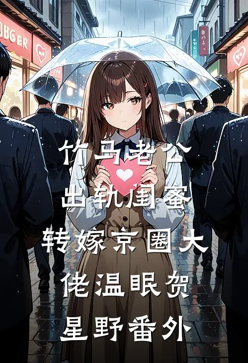 竹马老公出轨闺蜜，转嫁京圈大佬温眠贺星野番外