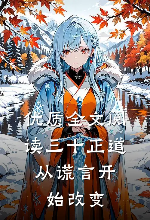 优质全文阅读三十正道：从谎言开始改变