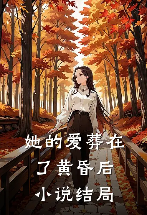 她的爱葬在了黄昏后小说结局