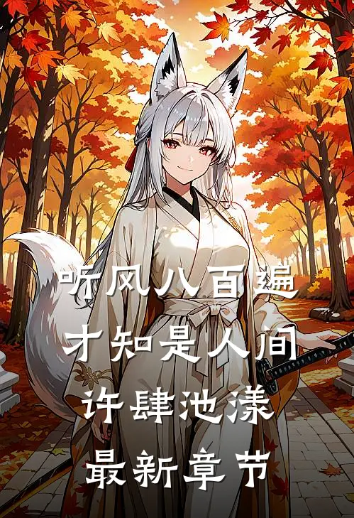 听风八百遍，才知是人间许肆池漾最新章节
