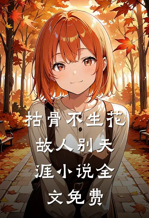 枯骨不生花，故人别天涯小说全文免费
