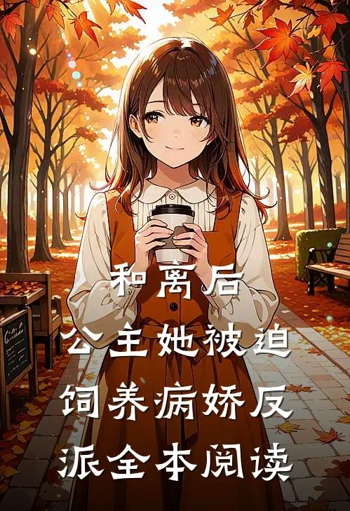 和离后，公主她被迫饲养病娇反派全本阅读