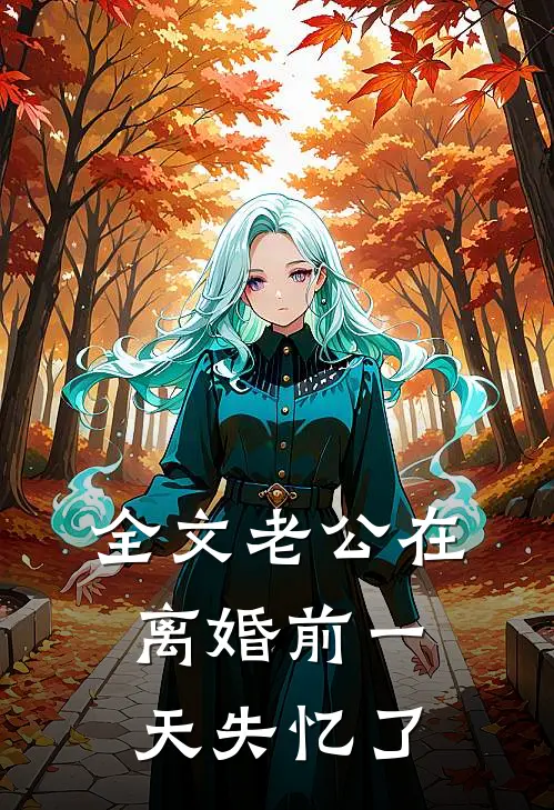 全文老公在离婚前一天失忆了