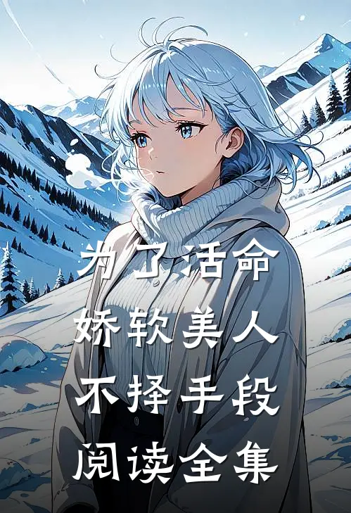 为了活命，娇软美人不择手段阅读全集
