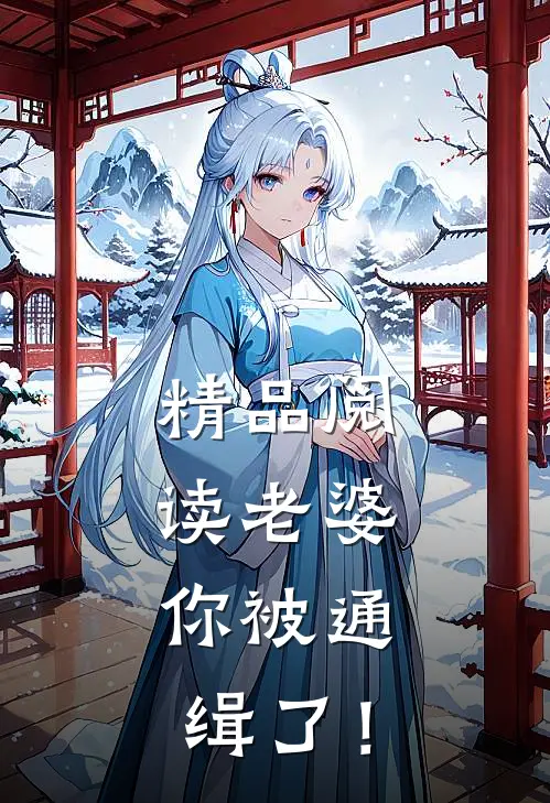 精品阅读老婆，你被通缉了！