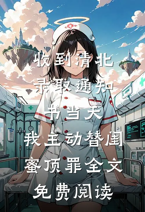 收到清北录取通知书当天，我主动替闺蜜顶罪全文免费阅读