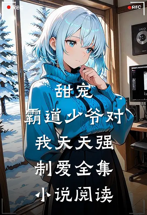甜宠：霸道少爷对我天天强制爱全集小说阅读
