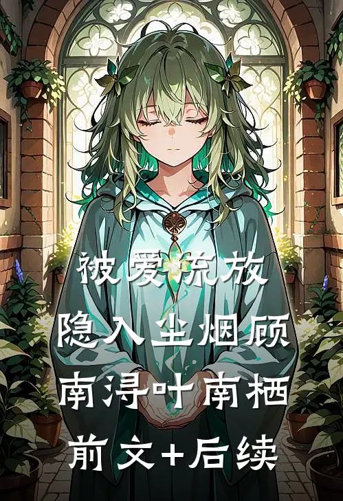 被爱流放，隐入尘烟顾南浔叶南栖前文+后续