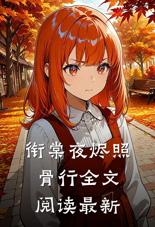衔棠夜烬照骨行全文阅读最新