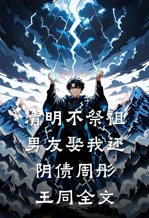 清明不祭祖，男友娶我还‘阴债’周彤王同全文