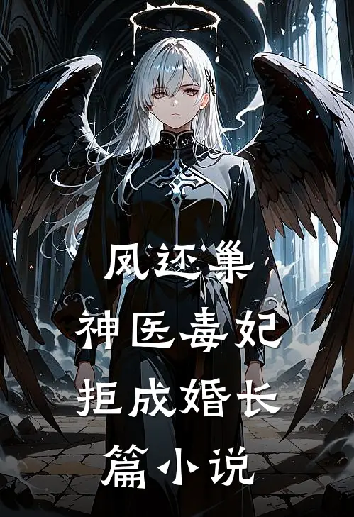 凤还巢，神医毒妃拒成婚长篇小说